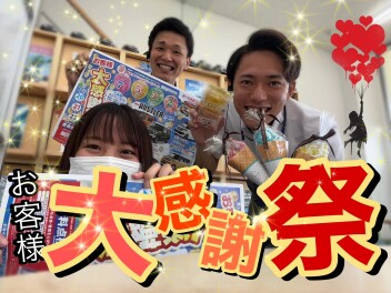大感謝祭開催！！！